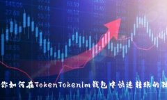 专家教你如何在TokenToken