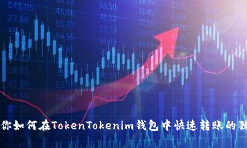 专家教你如何在TokenTokenim钱包中快速转账的独家秘诀