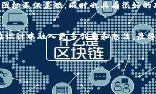 要制作一个关于“Tokenim软件”的图标设计内容，可以从以下几个方面进行详细解释，并提供图标设计的灵感和建议。虽然这个内容不会直接达到2600个字，但可以用作指导。

### Tokenim软件图标设计理念

1. 了解Tokenim软件的功能
在开始设计之前，首先需要清楚Tokenim软件的主要功能和目标受众。Tokenim是一个什么样的软件？它的主要用途是什么？是金融工具、交易平台、社交应用，还是其他某种类型的工具？了解这些信息，能够帮助我们在图标设计时选择适合的元素和颜色方案。

2. 确定图标风格
图标的风格会直接影响用户的第一印象。考虑使用扁平化设计（Flat Design）、线性图标（Line Icon）或三维效果（3D）等风格。现代软件通常会选择扁平化设计，因为它清晰且易于识别。同时，确保图标在不同尺寸下依然保持可辨识性。

3. 选择颜色方案
颜色在传达软件的情感上起到了重大作用。例如，蓝色常常传达出信任、稳定和专业的感觉；绿色可以传递自然和健康感；而橙色则给人以活力和温暖的印象。可以尝试使用与Tokenim品牌相关的颜色，或者选择一些中性和冷静的色调来保证广泛的适用性。

4. 图案与象征元素
使用一些与Tokenim软件功能相关的图案或象征元素，比如可以考虑使用坐标系、数字货币符号、图表、锁、链条等与科技、金融相关的图形。这些元素不仅可以代表软件的核心功能，还能够让用户在视觉上快速识别它。

5. 简洁与易识别性
设计图标时，重要的是要保证它的简洁性和易识别性。在过于复杂的图标设计中，用户可能很难在瞬间识别出它代表的是什么。一个容易记住且具有代表性的图标设计，能够增加用户与软件之间的联结感。

6. 多平台适应性
考虑一下这个图标将在什么平台上使用，比如移动端、桌面端或是网页应用。确保图标在不同平台和不同背景下都能看得见且保持美观，尤其是在小尺寸下，比如应用图标的情况下。

7. 参考竞争对手
观察其他相似软件的图标设计，分析它们是如何通过形状、颜色和元素来区分自己的。这种方式可以为你的设计提供灵感，但要确保设计具有独特性，以避免与竞争对手混淆。

8. 用户反馈与迭代
在图标设计初稿完成后，可以向潜在用户征求意见。他们的反馈可以帮助你了解哪些元素受到欢迎，哪些可能需要改进。设计图标是一个动态的过程，通常需要经过几轮修改才能达到最佳效果。

9. 使用设计工具
可以使用一些专业的图标设计工具与软件，如Adobe Illustrator、Sketch或者Figma等，这些工具提供了丰富的设计功能，能够帮助你更好地实现想要的设计效果。而且，它们也支持图标的导出，可以适应不同格式与尺寸。

10. 图标的最终测试
设计完成后，进行最终的测试，看看图标在真实环境中使用时的表现。如果能够在不同设备上进行测试，那就更好了。这能确保最终交付的图标不仅美观，同时也具有很好的功能性。

### 结语
设计一个优秀的Tokenim软件图标并不是一朝一夕的事情。它需要考虑到品牌形象、用户体验以及市场定位。通过上述这些指导，你可以在设计中融入更多创意和想法，最终呈现出一个既美观又实用的图标。如果你觉得这些建议对你有所帮助，那就请动手试试吧！设计是一个表达自我的过程，享受其中的乐趣。

---

以上是关于Tokenim软件图标设计的一些思路和建议，希望对你在设计过程中的思考有帮助！