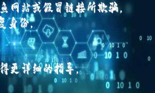 Tokenim恢复身份是指在使用Tokenim平台的过程中，用户可以通过特定的方式找回或确认自己的身份。这种身份恢复通常涉及到用户在平台上的个人信息、账务记录或交易历史等，以确保用户的账户安全和交易的准确性。

以下是一些与Tokenim恢复身份可能相关的具体内容：

### 什么是Tokenim？

Tokenim是一个区块链技术支持的平台，为用户提供加密货币交易、资产管理等服务。用户在这个平台上可以进行数字资产的买卖、管理和投资。

### 为什么需要恢复身份？

1. **安全保障**：为保护用户账户不被非法访问，Tokenim要求用户能够在需要时验证或恢复他们的身份。
2. **找回账户**：如果用户忘记了账户密码、丢失了验证信息或者被锁定，恢复身份的过程将帮助他们重新获得访问权限。
3. **合规要求**：许多国家对金融服务平台有严格的身份验证要求，这也包括用户的身份恢复过程。

### 恢复身份的步骤

通常，在Tokenim平台上恢复身份可能会涉及以下几个步骤：

1. **提交请求**：用户需要在Tokenim官网或应用程序上提交恢复身份的请求。
2. **验证信息**：平台可能会要求用户提供注册时的个人信息，如电子邮件、手机号或身份证明。
3. **安全验证**：用户可能需要回答一些安全问题，或者提供与账户相关的交易记录，确认其身份。
4. **批准请求**：一旦身份得到确认，用户将收到恢复访问权限的说明或新密码。

### 注意事项

- **保护个人信息**：在恢复身份过程中，请确保你是在官方的Tokenim页面上操作，避免被钓鱼网站或假冒链接所欺骗。
- **保持联系信息更新**：及时更新注册时使用的电子邮件和手机号码，可以在需要时方便恢复身份。
- **定期更换密码**：为保护账户安全，建议定期更换账户密码，并使用强密码。

若你有关于Tokenim恢复身份的具体问题，建议查阅Tokenim的官方帮助文档或联系客服以获得更详细的指导。