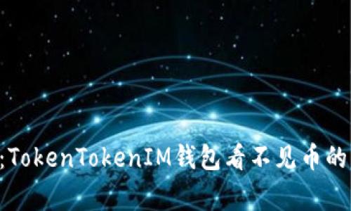 专家揭秘：TokenTokenIM钱包看不见币的独家秘诀！