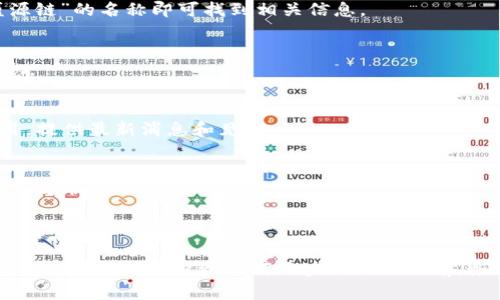 关于“盛源链”的全球排名信息，我无法提供最新的具体数据，因为这可能涉及到实时更新的市场和行业信息。不过，我可以帮助你理解一下一些可能会影响区块链项目排名的因素，以及如何查找和评估这些信息。

### 如何判断区块链项目的全球排名？

在了解任何区块链项目的全球排名之前，我们应该考虑多个因素：

#### 1. 市值（Market Cap）
区块链项目通常以市值来作为排名的依据。市值是通过项目的发行量和当前市场价格来计算的，较高的市值通常意味着更强的市场认知度和投资者信心。

#### 2. 技术实力
项目的技术背景与研发实力也是考量其排名的重要因素。技术实力包括项目的共识机制、智能合约功能、交易速度、可扩展性等。

#### 3. 社区活跃度
一个成功的区块链项目通常有一个活跃的社区支持。社区的参与度、开发者的贡献以及用户的反馈都是评估项目实力的重要元素。

#### 4. 应用场景
区块链的实际应用场景越广泛，项目的潜力就越大。很多投资者会关注项目所解决的问题以及切入的市场。

#### 5. 媒体曝光与合作关系
项目的媒体曝光率和与其他权威机构或企业的合作关系也会影响其全球排名。这些因素可以增强用户的信任感。

### 获取全球排名信息的途径

#### 1. CoinMarketCap 和 CoinGecko
这些网站提供了关于各种加密货币的排名、市场数据和基本信息。用户只需搜索“盛源链”的名称即可找到相关信息。

#### 2. 官方网站和社交媒体
许多区块链项目会在他们的官方网站或社交媒体渠道上发布其最新进展和排名信息。

#### 3. 业内论坛和社群
例如 Reddit 或 Telegram 等平台，区块链项目的爱好者和投资者会讨论各种项目，提供最新消息和见解。

#### 4. 行业报告
某些区块链和加密货币分析机构会定期发布行业报告，其中会对各种项目进行排名和分析。

### 结语

要想获得“盛源链”的最新全球排名，建议定期访问这些资源和平台，及时获取最新信息。总之，选择投资任何区块链项目之前，务必详细研究其市场表现和未来发展潜力哦！
