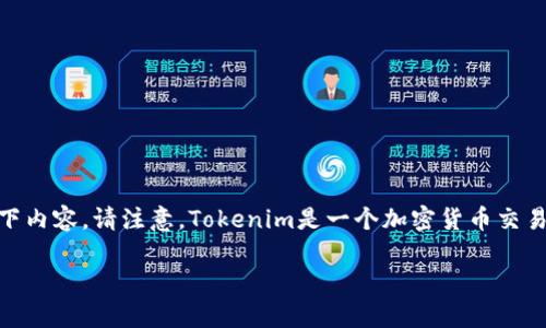将SHIB币放到Tokenim需要遵循几个步骤，具体操作可以参照以下内容。请注意，Tokenim是一个加密货币交易平台，确保你已经创建了Tokenim账户并完成了相关的身份验证。

### 如何将SHIB币放入Tokenim：专家独家秘诀