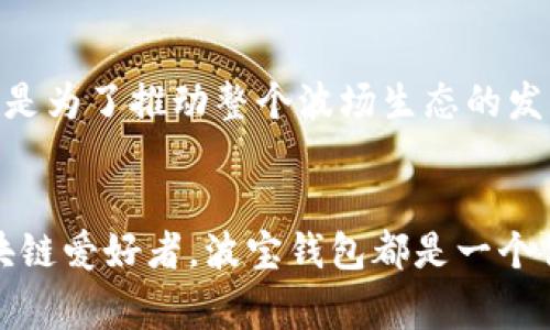 波宝钱包（Bobby Wallet）是波场（TRON）生态系统中的一款数字钱包，旨在为用户提供安全、便捷的加密资产管理服务。不过，它并不是波场官方直接开发的产品，而是由波场社区中的开发者推出的。这意味着它在功能和使用上与波场非常紧密，但并不代表波场的官方身份。

### 什么是波宝钱包？
div波宝钱包是一款支持多种加密货币的数字资产钱包，特别是针对波场（TRON）区块链上的资产。它允许用户存储、发送和接收波场代币（TRX）及其他基于波场的代币，如TRC-10和TRC-20代币。与此同时，波宝钱包也支持一些跨链功能，使得用户可以更加方便地管理不同区块链上的资产。/div

### 波宝钱包的特点
安全性
波宝钱包采用了多重安全措施，包括私钥本地存储、助记词备份和加密技术。这些措施相较于一些在线钱包要安全得多，用户的资金不容易被黑客攻击。

用户友好
钱包的界面设计简洁易用，即使是新手用户也能够轻松上手。它提供了清晰的交易记录和实时的资产余额，让用户能够实时了解自己的资产状况。

多种功能
除了基本的钱包功能，波宝钱包还提供了去中心化交易所（DEX）的接入功能，用户可以在钱包内直接进行交易，无需中介。这种便利性深受用户欢迎。

### 如何使用波宝钱包？
下载和安装
用户可以从波宝钱包的官方网站或手机应用商店下载并安装应用。安装后，用户需要创建一个新钱包并设置安全密码，建议记住这个密码，因为它将用于资金的访问。

创建钱包
创建钱包时，系统会生成一组助记词。用户需将这组助记词妥善保存，因为它是恢复钱包的唯一方式。如果不小心丢失，将无法找回钱包中的资产。

添加资产
用户可以通过转账的方式向波宝钱包添加资产。在波场区块链上，用户只需获取相应的合约地址，按照提示完成操作即可。

### 波宝钱包的优势与劣势
优势
ul
    li与波场生态紧密结合：可以方便地管理波场的所有资产。/li
    li具有去中心化交易的能力：用户在钱包内进行交易更为快捷。/li
    li安全性高：私钥不上传云端，增加了资金安全性。/li
/ul

劣势
ul
    li非官方产品，可能缺乏某些监管保障。/li
    li如果助记词丢失，将无法找回钱包资产。/li
    li对于一些老用户，相比于传统钱包，可能需要一点时间适应新界面。/li
/ul

### 小结
波宝钱包是波场生态系统内一个非常实用且功能强大的数字钱包。虽然它不是波场官方开发，但其设计和功能都与波场有着极为紧密的联系，非常适合波场用户使用。不过，用户在使用过程中一定要注意私钥和助记词的安全，确保资产安全。

### 波宝钱包的未来展望
更多的功能更新
随着区块链技术的发展，波宝钱包也在不断进行功能更新，旨在为用户提供更加便捷的服务。例如，一些即将上线的功能包括更完善的跨链支持、用户社区互动功能等，力求让用户的体验更加丰富。

增强用户社区互动
波宝钱包希望通过创建用户论坛或者社交媒体群组来增强与用户的互动。用户可以在这里分享使用经验、提出建议和反馈，形成一个良性的社区生态。

教育与普及
同样地，波宝钱包还计划推出一些教育资源，帮助用户更好地理解区块链技术和数字资产管理。这不仅仅是为了增加用户的粘性，更是为了推动整个波场生态的发展。

### 结尾
总的来说，波宝钱包虽非官方产品，却凭借其高安全性、易用性及丰富功能获得了许多用户的青睐。无论在波场的用户，还是其他区块链爱好者，波宝钱包都是一个值得考虑的选择。只要记得安全第一，理性决策，相信你能够在加密货币的世界中游刃有余！