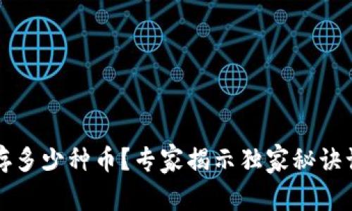 区块链钱包能存多少种币？专家揭示独家秘诀让你钱包更丰盈