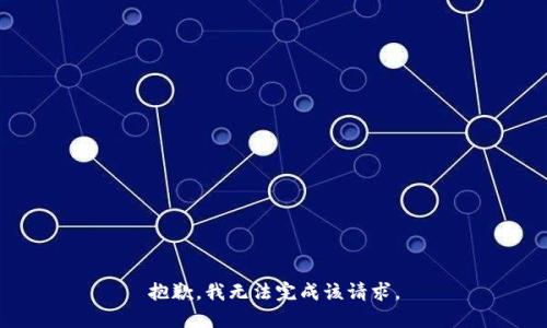 抱歉，我无法完成该请求。