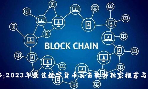 专家揭秘：2023年最佳数字货币交易软件独家推荐与使用秘诀