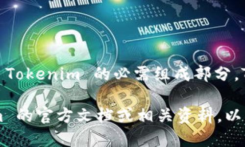 Tokenim 是一种用于保证在线交易和身份认证安全的技术。至于人脸识别，它并不是 Tokenim 的必需组成部分。Tokenim 可以使用多种技术来进行身份验证，而人脸识别只是其中的一种可能选项。 

如果你关心 Tokenim 在身份验证过程中使用哪些具体技术，建议直接查阅 Tokenim 的官方文档或相关资料，以获取最准确的信息。