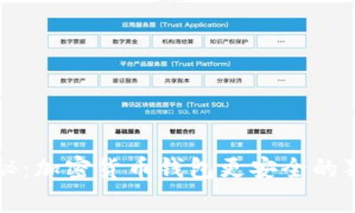 专家揭秘：加密货币钱包更安全的独家秘诀