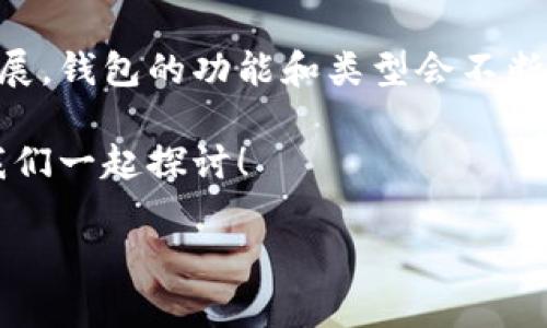  数字货币钱包通用吗？专家揭示独家秘诀！ / 

 guanjianci 数字货币,钱包,通用性 /guanjianci 

引言：数字货币钱包的多样性
说真的，数字货币钱包就像是一把钥匙，打开了通往加密货币世界的大门。对于许多刚接触数字货币的人来说，钱包的选择，尤其是它是否通用，是一个绕不开的话题。随着比特币、以太坊等数字资产的兴起，市场上钱包的种类也是层出不穷，你可能会问，究竟什么样的钱包才能满足你的需求呢？

数字货币钱包的基本了解
在深入了解数字货币钱包的通用性之前，咱们先来理清一些基础概念。数字货币钱包可以简单理解为一个用于存储、接收和发送数字货币的软件或硬件。它就像你现实生活中的钱包，但更高科技些，支持的货币种类往往更为多样。

目前，市场上的数字货币钱包主要分为三种类型：热钱包、冷钱包和纸钱包。热钱包是指连接互联网的在线钱包，使用便捷，但相对不够安全；冷钱包则是指不连接互联网的离线钱包，比如硬件钱包，有着更强的安全性；纸钱包则是将私钥打印在纸上，适合长期存储。

通用性强的数字货币钱包推荐
那么，什么是通用性强的数字货币钱包呢？在此，咱们可以推荐几款广受欢迎，且支持多种数字货币的数字钱包。

首当其冲的当属“Exodus”。作为一款多资产钱包，Exodus不仅支持比特币、以太坊等主流货币，也支持大量的其他代币。而且它的界面设计友好，即便是新手也能轻松上手。说真的，它的用户体验真的很不错。

接下来是“Trust Wallet”。它是币安官方推出的一款钱包，支持的数字资产种类非常丰富，且兼容多个区块链，让用户可以自由存储自己的数字货币。此外，因为是开源的，用户可以更放心使用。

还有“Ledger Nano S”这款硬件钱包，虽然主要以冷钱包著称，但它也支持多种不同的数字货币，安全性极高，适合想要长期持有数字货币的用户。像我这样喜欢囤币的人，简直不能再合适了。

数字货币钱包的通用性问题
接下来，我们来说说数字货币钱包的通用性问题。并不是所有的钱包都是跨链的，有些钱包可能只支持特定的数字货币，或者某些特定的网络。而且，钱包之间的转账也要注意地址的兼容性。一旦你搞错了地址，可能就会损失大量资产，真是让人心痛的经历。

此外，一些钱包可能会有额外的转账费用，尤其是在网络拥堵的情况下，手续费可能会变得相当高。所以，在决定使用哪个钱包之前，了解其支持的货币种类、费用以及转账速度是十分必要的。

数字货币钱包的未来趋势
随着数字货币的不断发展，钱包的功能也在逐渐拓展。未来的钱包不仅会支持更多的数字资产，还可能会集成更多的金融功能，比如借贷、质押等。这意味着，你不再仅仅是一个简单的持币者，而可能变成一个资深的数字货币投资者，甚至是一个“金融矿工”。

说真的，未来的钱包可能会越来越智能化，具备更强的自动化管理能力，能为用户提供个性化的投资建议，这真是让人有些期待啊！

如何选择合适的钱包
那么，面对如此多的选择，你该如何选择一个适合你自己的数字货币钱包呢？这里有几个小建议，供你参考：
ul
li明确需求：首先要清楚你希望用钱包做什么，是短期交易还是长期存储？根据需求来选择钱包类型。/li
li安全第一：钱包的安全性至关重要，确保选择那些有良好口碑和安全措施的钱包。/li
li用户体验：选择界面友好、易于操作的钱包，尤其是你是新手的时候，别让繁琐的操作阻碍了你的投资之路。/li
li兼容性：确保钱包支持你持有的数字货币，特别是一些小众币种，尽量选择支持广泛的钱包。/li
/ul

总结：数字货币钱包不那么神秘了
总的来说，数字货币钱包并没有你想象中那么复杂。而它的通用性问题，其实也只是要在选择合适的钱包时多加留意。随着市场的发展，钱包的功能和类型会不断更新，更好的工具会不断涌现，帮助你在这片数字货币的海洋中更好地探索。

希望通过这篇文章，能帮你更好地理解数字货币钱包的世界，不再为选择而困扰。如果你有任何问题或者疑惑，欢迎随时留言交流，我们一起探讨！

记得，钱包只是管理你数字资产的工具，掌握了背后的知识和技巧，才能在数字货币的浪潮中立于不败之地哦！