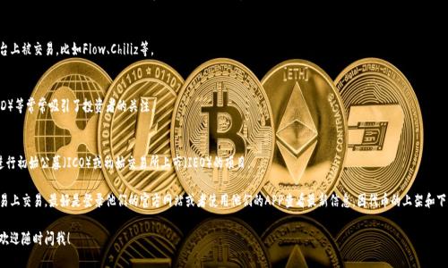 欧易（OKEx）是一家全球知名的数字货币交易所，提供多种数字资产的交易和投资服务。TokenIM是一个相对较新的概念，通常指与区块链或加密货币相关的代币。具体到欧易交易所，TokenIM可能是指在该平台上可以交易的各种代币。

如果你想知道欧易具体支持哪些代币，以下是几类通常可以在类似平台上找到的代币类型：

### 1. 主流币种
一般来说，主流数字货币如比特币（BTC）、以太坊（ETH）、瑞波币（XRP）等都是每个交易所支持的基本币种。

### 2. 稳定币
像USDT（泰达币）、USDC（美元币）等稳定币在交易所中也非常常见，用于减少交易过程中由于市场波动带来的风险。

### 3. DeFi项目代币
近年来，去中心化金融（DeFi）项目蓬勃发展，各种DeFi代币如Uniswap（UNI）、Aave（AAVE）、SushiSwap（SUSHI）等也经常出现在像欧易这样的交易平台上。

### 4. NFT相关代币
随着非同质化代币（NFT）市场的火爆，一些与NFT相关的代币也会在平台上被交易，比如Flow、Chiliz等。

### 5. 土地或游戏代币
游戏和虚拟世界相关的代币，如Decentraland（MANA）、Sandbox（SAND）等常常吸引了投资者的关注。

### 6. 新兴项目代币
欧易等交易所有时会推出一些新兴代币，通常这是为了支持那些正在进行初始公募（ICO）或初始交易所上市（IEO）的项目。

虽然这里列出了可能的代币种类，但要注意的是，具体有哪些代币在欧易上交易，最好是登录他们的官方网站或者使用他们的APP查看最新信息，因代币的上架和下架时常发生变化。

如果你想更深入了解某一类特定代币的趋势、市场表现或者投资策略，欢迎随时问我！