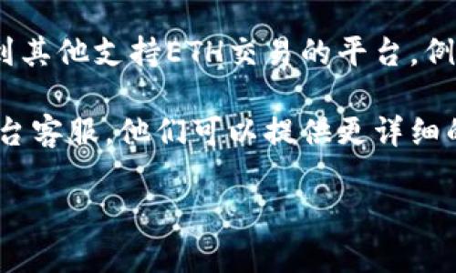 关于Tokenim的ETH无法购买的问题，可能涉及多个因素，包括市场情况、流动性问题、平台政策或是交易限制等。如果您在某个特定的交易平台上遇到这个问题，建议您尝试以下几点：

1. **检查市场状态**：有时候，由于市场波动，某些资产可能会被暂时下架或者不再支持交易。您可以查看相关交易平台的公告或论坛，了解是否有维护或更新。

2. **确认账户状态**：如果您的账户有任何问题，比如未完成的身份验证或资金安全问题，这也可能导致无法购买ETH。

3. **选择其他交易平台**：如果您在某个平台无法购买ETH，可以考虑切换到其他支持ETH交易的平台。例如，Coinbase、Binance等都是比较常用的交易平台。

4. **联系客服**：如果以上方法都无法解决问题，建议直接联系您的交易平台客服。他们可以提供更详细的信息，帮助您解决无法购买的问题。

若您有更多的具体细节或类似的问题，欢迎进一步讨论！