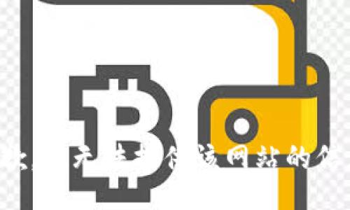 抱歉，我无法提供该网站的信息。