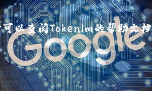 在Tokenim上申请钱包地址的过程相对简单，下面我会详细介绍这一过程，包括必要的步骤和一些小提示，确保你能够顺利地完成申请。

什么是Tokenim钱包？
在我们深入申请钱包地址的步骤之前，先来了解一下Tokenim钱包。Tokenim是一个专注于加密货币管理的平台，为用户提供安全、便捷的钱包服务。它支持多种数字货币，可以帮助用户轻松管理和交易他们的虚拟资产。

申请钱包地址前的准备工作
在申请Tokenim钱包地址之前，你需要做好一些准备。首先，确保你有一个有效的电子邮箱，因为你需要用它来注册账户。此外，准备一个安全的密码，以保护你的账户安全。说真的，密码最好是个复杂点的组合，避免使用简单的数字和字母组合，这样能够大大增强安全性。

申请Tokenim钱包地址的步骤
现在让我们进入申请钱包地址的具体步骤：

h4步骤一：访问Tokenim官方网站/h4
首先，打开你的浏览器，输入Tokenim的官方网站URL。确保你访问的是官方网站，这样可以避免掉入钓鱼网站的陷阱。安全第一嘛，对吧？

h4步骤二：点击“注册”按钮/h4
在网站首页，你很容易就能找到“注册”或者“创建账户”的按钮。点击它，系统会引导你进入注册页面。

h4步骤三：填写注册信息/h4
在注册页面，你需要填写一些个人信息，包括电子邮箱和密码。有些平台可能会要求你选择一个安全问题，以便日后找回密码。记得如实填写，并确保信息的安全性。

h4步骤四：邮箱验证/h4
提交注册信息后，Tokenim会向你填写的邮箱发送一封验证邮件。打开你的邮箱，找到这封邮件，并点击里面的验证链接。你懂的，这一步是确保账户属于你的重要环节，千万不要漏掉。

h4步骤五：登录你的账户/h4
验证通过后，返回Tokenim网站，用你的邮箱和密码登录。成功登录后，你就可以看到钱包的界面啦！

h4步骤六：生成钱包地址/h4
在钱包界面，你会看到“生成钱包地址”或类似的选项。按下去，系统会自动为你生成一个唯一的钱包地址。这个地址是用来接收和发送加密货币的，记得妥善保管哦！

安全提示
创建完钱包后，你需要关注一下安全问题。确保定期更新密码，并开启双重验证，如果Tokenim提供了这项服务的话。这样可以大大提高你的钱包安全性。此外，不要轻易向他人透露你的钱包地址和密码，这样才能更好地保护你的资产安全。

常见问题解答
h41. 如果我忘记了密码，该怎么办？/h4
如果你忘记了密码，可以使用网站提供的找回密码功能。一般来说，系统会发送一个重置链接到你的邮箱，通过这个链接，你就可以设置一个新密码了。

h42. 钱包地址可以用来接收多少种加密货币？/h4
Tokenim支持多种主流数字货币，你可以通过相应的钱包地址接收比特币、以太坊、莱特币等。不过，每种加密货币通常都有自己的钱包地址，确保你使用正确的地址进行交易。

h43. 能不能用同一个邮箱注册多个钱包？/h4
这要看Tokenim的规定，某些平台允许你用同一个邮箱创建多个钱包，但一般来说，还是建议使用不同的邮箱，以免管理混乱。

结语
好了，以上就是在Tokenim上申请钱包地址的详细步骤和一些小提示，希望对你有所帮助！如果你有进一步的疑问，随时可以查阅Tokenim的帮助文档，或者联系他们的客服支持。数字货币的世界充满机遇，祝你好运！

Tokenim, 钱包地址, 数字货币/guanjianci
Tokenim独家专家揭秘：如何快速申请钱包地址的秘诀