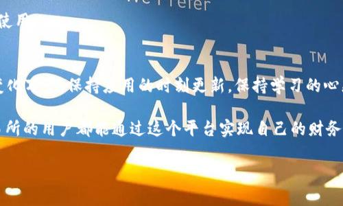 专家揭秘：热币交易所最新版本下载安装独家秘诀
热币交易所, 最新版本, 下载安装/guanjianci

引言
在这个数字货币盛行的时代，热币交易所作为一个新兴的平台，吸引了越来越多币圈小伙伴的关注。你是不是也对热币交易所感兴趣，却不知道如何下载和安装最新版本呢？那么恭喜你，今天的这篇文章正好能帮到你！

什么是热币交易所？
热币交易所，顾名思义，就是一个热衷于数字货币交易的平台。它允许用户购买、出售和交易各种数字资产。说真的，对于很多小白用户来说，初次接触加密货币可能会有些茫然，但只要你掌握了基本的操作，就会发现这其实挺简单的。热币交易所以其用户友好的界面、丰富多样的交易选项以及各种便捷的功能，迅速获得了用户的青睐。

下载热币交易所的必要性
很多用户可能会问，为什么我需要下载热币交易所的最新版本呢？这其实很简单！在不断增长的数字货币市场中，平台更新迭代十分频繁。一款最新版本的应用不仅能带来更流畅的使用体验，还可能包含一些重要的安全更新和新功能。也就是说，保持应用的最新状态，可以帮助你更好地保护自己的投资，避免失误。

如何下载热币交易所最新版本？
下载热币交易所的最新版本其实很简单，下面这些步骤你只需轻松跟着做：

h4步骤一：访问官方主页/h4
首先，打开你的浏览器，输入热币交易所的官方网站URL（请注意确保你访问的是官方网站，以免中招钓鱼网站哦）。

h4步骤二：寻找下载链接/h4
在首页，你会看到一个“下载”或者“获取应用”的按钮。点击进去，会有针对不同操作系统（如iOS、Android等）版本的下载选项，选择你所需的版本进行下载。

h4步骤三：安装应用/h4
下载完成后，打开你的下载文件，按照提示进行安装。通常这种情况下，手机会提示你“你是否允许此应用安装？”当然，选择“允许”就好。如果你是iPhone用户，可能还需要在设置中授权安装非App Store应用。

安装后的注意事项
安装完成后，有些用户可能会心急火燎地想要登录使用，但其实在这之前还有一些注意事项：

h4注意安全设置/h4
首先，确保你的账户是安全的。建议开启双重身份验证，让你的账户信息更加安全。说真的，保护好自己的资产是第一位的，别等到失去才感到后悔！

h4了解新功能/h4
每次更新版本，热币交易所都会对新功能进行介绍。花点时间去看看新版本增加了哪些实用功能，这样能帮助你更好地使用平台，并最大化地提高你的交易效率。

常见问题解答
在下载和使用热币交易所的过程中，用户可能会碰到一些问题。以下是一些常见的疑问，或许能帮助你解答心中的困惑：

h41. 为什么我无法下载热币交易所的应用？/h4
首先，确认你的设备是否满足应用的系统要求。另外，网络连接是否畅通也是需要考虑的因素。如果还是无法下载，建议尝试更换网络或者清理浏览器缓存后再试。

h42. 安装后为何无法登录？/h4
检查一下你的网络连接是否正常，另外，登录信息（用户名和密码）是否正确。如果忘记密码，记得使用找回密码的功能。

h43. 如何联系客服？/h4
如果你在使用过程中遇到问题，可以在热币交易所的官方网站找到“联系我们”或者“客服支持”的选项，通常会提供在线客服或者服务热线供你使用。

总结与展望
热币交易所的最新版本下载安装其实并不复杂，只要按照上述步骤一步一步来，你就能顺利体验这个充满可能性的交易平台。数字货币的世界变化万千，保持应用的时刻更新，保持学习的心态，才能在这个市场中立于不败之地。

当然，作为一名用户，我们也得时刻保持警惕，不要被一些不法分子利用。毕竟，保护好自己的资产，以防万一，才是最重要的。希望每一位热币交易所的用户都能通过这个平台实现自己的财务自由。

祝大家在热币交易所玩得开心，投资顺利！你懂的，这就是我们的共同愿望，对吧？