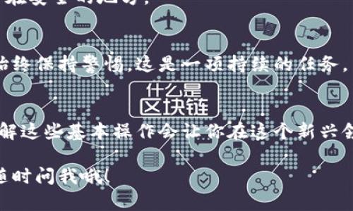 关于“加密钱包使用流程”的图文介绍，虽然我无法提供图片，但可以帮你详细解释使用加密钱包的流程，并给出每个步骤的描述，你可以通过这些描述来制作你的图片或图解。

以下是加密钱包使用流程的详细介绍：

1. 选择加密钱包
首先，你需要选择一个合适的加密钱包。市面上有很多钱包可供选择，包括硬件钱包、软件钱包和在线钱包。说真的，每种钱包都有其优缺点，硬件钱包更安全，但通常价格较高；软件钱包使用方便，但安全性相对较低。你得根据自己的需求和使用场景做出选择。

2. 下载或购买钱包
如果你选择的是软件钱包，可以在官方网站上下载相应的应用程序；如果是硬件钱包，通常需要在正规的零售商或者官网上购买。用心点，确保你购买的是正版，毕竟涉及到你的资金安全，懂的吧？

3. 创建新钱包
安装好钱包应用或者将硬件钱包连接到电脑后，你需要创建一个新钱包。通常会要求你设置一个安全的密码，记得一定要选择一个复杂且容易记住的密码。这一步很重要，密码就是保护你资产的第一道防线！

4. 备份助记词
创建钱包后，钱包会生成一个助记词（通常是12到24个单词的组合）。这是一种关键信息，用来恢复你的钱包。重要的是，务必要把它安全地记录下来。不要把它保存在手机里或云端，最好是写在纸上，放在一个安全的地方。这一点真的是非“选”不可，丢失助记词就等于失去了访问你资金的钥匙。

5. 转入资金
接下来，你可以向钱包中转入资金。这通常涉及到将其他地方（如交易所）购买的加密货币转账到你的钱包地址。钱包生成后会有一个公钥（地址），转账时用到这个地址。转账需要一些时间，具体时间取决于区块链的网络状况。对了，转账时一定要核对地址，搞错地址可就麻烦了！

6. 查看余额
资金成功转入后，你可以在钱包的主界面查看到你的余额。大多数钱包都会显示你持有的不同加密货币的余额及其当前市场价值。说真的，看看自己的资产增长，心情总会好一点。

7. 发起转账
如果你需要转出资金，比如说要支付给别人或将资金转回交易所，打开钱包中的转账功能，输入对方的地址和转账金额。有些钱包还会让你选择交易费用高低，费用越高，确认时间越快。记得核对清楚对方的地址，发错了可就无法找回。

8. 安全退出
完成所有操作后，记得安全退出钱包。如果使用的是软件钱包，确保你退出应用；如果是硬件钱包，确保安全地断开连接，保持设备在安全的地方。

9. 定期备份与更新
定期对钱包进行备份，特别是如果你的钱包应用有更新时，确保更新到最新版本，以确保你的钱包具备最新的安全功能。对安全始终保持警惕，这是一项持续的任务。

总结
好啦，总结一下，加密钱包的使用流程其实并没有那么复杂，关键是保持警惕和小心。随着越来越多的人加入加密货币的世界，了解这些基本操作会让你在这个新兴领域中游刃有余。希望这个流程能帮到你，让你在加密货币的旅程中顺利前行！

通过这个详情介绍，你可以根据每个步骤的文字描述制作相应的图片或图解。希望这些内容对你有帮助！如果你还有其他问题，随时问我哦！