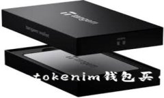 专家揭秘：Tokentokenim钱包