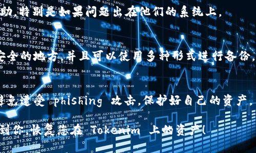 如果您在使用 Tokenim 的时候遇到助记词找回后余额显示为 0 的问题，这可能有几个原因。我们来逐步分析一下，可能的情况以及解决方法。

1. 确认助记词的正确性
首先，确保您输入的助记词是绝对正确的，助记词通常是由一系列单词组成，每个单词的顺序都十分重要。您可以尝试再次确认一遍，看看是否在某个单词上输入错误或者顺序搞混了。

2. 检查钱包地址
每个钱包都有一个唯一的地址，如果您的助记词是从旧钱包导出的，确保您没有误将其导入到其他钱包或平台中。检查一下，这个地址与您存储交易的那个地址是否相符。可以尝试在区块链浏览器中搜索该地址，看看是否有任何交易记录。

3. 了解钱包的类型
有些钱包可能会使用不同的标准来生成助记词，例如 BIP39/BIP44/BIP32 等。如果您使用的助记词是基于不同的标准生成的，可能会导致恢复后的余额不正确。了解清楚您钱包的类型，可以帮助您找到正确的恢复方式。

4. 检查网络情况
如果您在使用 Tokenim 时网络不稳定，可能导致余额没有正确加载。试着切换到不同的网络，或者稍等片刻再试。在某些情况下，这种网络问题会影响到您看到的信息。

5. 联系客服
如果以上步骤均未解决问题，建议联系 Tokenim 的客服支持。他们或许会为您提供更详细的帮助，特别是如果问题出在他们的系统上。

6. 防止问题的出现
为了避免未来再出现类似的问题，建议您在使用任何钱包之前，务必做好备份。将助记词保存在安全的地方，并且可以使用多种形式进行备份，比如书写在纸上、存储在加密的云端等。

7. 留意 phishing 攻击
最后，提醒大家要注意网络安全问题，确保是在官方网站或经过验证的平台上输入您的助记词。避免遭受 phishing 攻击，保护好自己的资产。

当遇到这样的技术问题时，保持冷静，逐步排查，通常能够找到解决方案。希望这些建议能够帮助到你，恢复您在 Tokenim 上的资产！