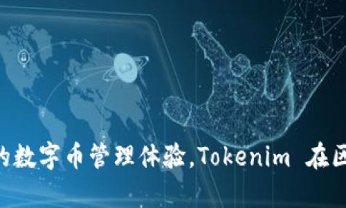 Tokenim 是一个来自中国的软件，主要用于数字资产管理和区块链信息服务。它提供了多种功能，包括钱包管理、市场行情查询、交易所信息等，旨在为用户提供便捷的数字币管理体验。Tokenim 在区块链技术和加密货币快速发展的背景下应运而生，旨在满足用户对数字资产安全、便捷管理的需求。如果你对这个软件有兴趣，可以访问它的官方网站获取更多信息。