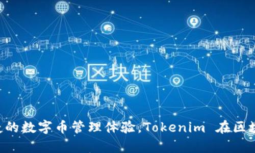 Tokenim 是一个来自中国的软件，主要用于数字资产管理和区块链信息服务。它提供了多种功能，包括钱包管理、市场行情查询、交易所信息等，旨在为用户提供便捷的数字币管理体验。Tokenim 在区块链技术和加密货币快速发展的背景下应运而生，旨在满足用户对数字资产安全、便捷管理的需求。如果你对这个软件有兴趣，可以访问它的官方网站获取更多信息。
