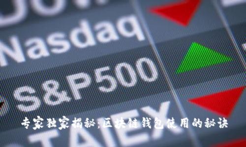 专家独家揭秘：区块链钱包使用的秘诀