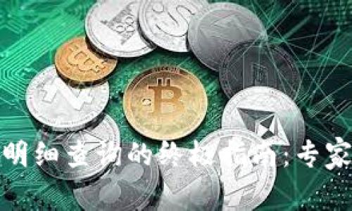 数字货币钱包明细查询的终极指南：专家揭秘独家秘诀