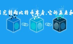 中本聪到底有多少比特币