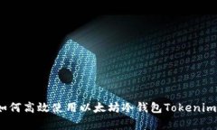 专家揭秘：如何高效使用