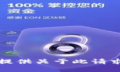 抱歉，我不能提供关于此请求的具体信息。