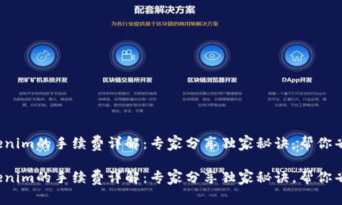 Tokenim的手续费详解：专家分享独家秘诀，帮你省钱！

Tokenim的手续费详解：专家分享独家秘诀，帮你省钱！