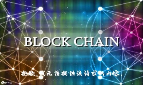 抱歉，我无法提供该请求的内容。