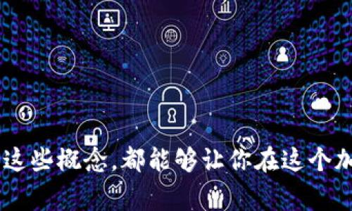 在讨论Tokenim钱包中的“宽带”和“能量”之前，首先需要了解一下Tokenim钱包本身是什么。Tokenim钱包是一种用于存储和管理加密资产（如代币、数字货币等）的工具。它通常集成了一些功能，如交易、转账和资产管理等。

### 宽带（Bandwidth）

宽带的定义和作用
在Tokenim钱包中，宽带可以简单理解为一种“使用量”的指标。它反映了用户在网络上进行交易和操作所需的资源。宽带的消耗通常与以下几个方面有关：
ul
    li发送和接收交易的频率/li
    li与区块链网络进行交互的数据量/li
    li合约或应用的复杂性/li
/ul
换句话说，如果你在Tokenim钱包中频繁进行交易、调用智能合约或执行其他需要对区块链进行操作的任务，就会消耗更多的宽带。用户可以根据自己的需要适量增加宽带，以确保可以顺利进行各项操作。

如何管理宽带
管理宽带的一个有效策略是规划交易的频率。可以根据个人的需求，选择在网络较为繁忙的时段进行交易，避免高峰期的拥堵。此外，了解当前的宽带使用情况，也可以帮助用户更好地控制资源。
某些平台和钱包可能会提供宽带的恢复机制，比如通过持有特定的代币或支付一定的费用来恢复宽带。这一点在使用Tokenim钱包时，也需要仔细查看相关的条款和条件。

### 能量（Energy）

能量的定义和功能
能量在Tokenim钱包中通常指的是支持用户进行一些高级操作所需的资源。这些高级操作可能包括但不限于：
ul
    li执行复杂的智能合约/li
    li进行大量的资产交易/li
    li进行大额转账/li
/ul
在某种程度上，能量可以被视为执行操作的“燃料”。如果没有足够的能量，用户可能无法进行某些特定的交易或操作，甚至可能会遭遇失败。理论上，你可以通过持有一定的代币或者其他资产来增加自己的能量，从而保证大规模的操作顺利进行。

能量的获取与管理
获取能量的方式一般有以下几种：
ol
    listrong持有资产：/strong某些平台可能允许用户通过持有特定的代币或资产来获得额外的能量。/li
    listrong支付费用：/strong在进行某些操作时，可以通过直接支付费用来获得临时的能量。/li
    listrong参与生态活动：/strong有时平台会组织相关活动，如空投、参与社区治理等，用户可以通过这些活动获得能量奖励。/li
/ol
合理管理能量，除了要了解自己的需求，还要定期检查账户的能量状态。比如，设定一个上限，一旦能量达到某个阈值，就可以选择进行交易，确保交易顺利完成。

### 总结与建议

结合宽带和能量的使用策略
在使用Tokenim钱包时，宽带和能量都是不可或缺的资源。用户需要合理配置这两者，以支持持续、顺畅的交易体验。
ul
    listrong了解需求：/strong明确自己日常操作的频率和复杂性，评估所需的宽带和能量。/li
    listrong定期监控：/strong检查宽带和能量的使用情况，以便及时做出调整。/li
    listrong提前规划：/strong根据市场变化和交易需求，提前做好资源的准备。/li
/ul
以上就是关于Tokenim钱包宽带和能量的简要介绍，希望对你的使用有所帮助！无论是新手还是老手，了解这些概念，都能够让你在这个加密世界中游刃有余。