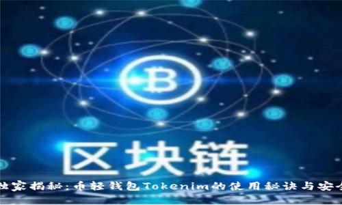 专家独家揭秘：币轻钱包Tokenim的使用秘诀与安全策略