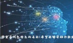 为数字货币钱包起一个吸