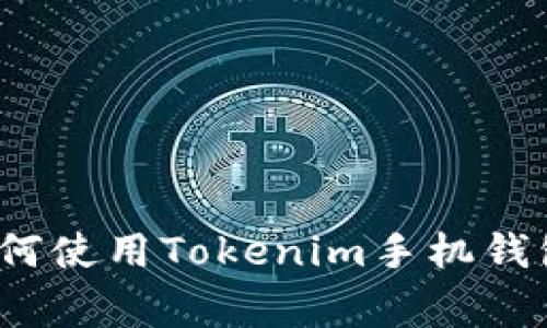 专家揭秘：如何使用Tokenim手机钱包的独家秘诀
