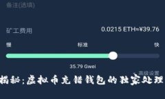 专家揭秘：虚拟币充错钱