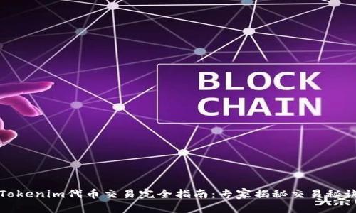 Tokenim代币交易完全指南：专家揭秘交易秘诀