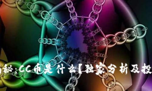 专家揭秘：CC币是什么？独家分析及投资秘诀