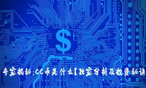 专家揭秘：CC币是什么？独家分析及投资秘诀