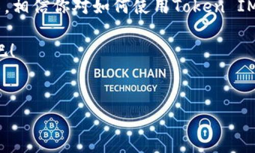 在EOS生态系统中，Token IM是一个重要的组件，主要用于数字资产的管理和交易。如果你对Token IM感兴趣，并想要了解更多信息或者在使用过程中遇到了问题，以下是一些建议和步骤，可以帮助你更好地理解和使用Token IM。

什么是Token IM？

Token IM其实是一个数字资产钱包，它不仅支持EOS的主网资产，还涵盖了多个其他区块链上的代币。这种多功能性使它成为EOS用户管理资产的便利工具。说真的，如果你是一个区块链新手，Token IM的简单界面和易于操作的特性会给你带来很大的帮助。

如何下载和安装Token IM？

首先，你需要访问Token IM的官方网站或应用商店（如Google Play或Apple App Store）以下载应用。在下载之前，建议你确认应用的合法性和安全性。通常，官网会提供最新的版本信息，确保你得到的应用是官方发布的。

下载完成后，按照提示进行安装，注册一个新的账户或者使用已有的私钥恢复你的钱包。这里要用到一些专业术语，比如“私钥”和“助记词”，但别担心，这些在官网或应用内都有详细的解释。

创建或恢复钱包

在使用Token IM时，如果你是新用户，可以选择创建一个新的钱包。你需要设置一个强密码，同时要保存好助记词。这些细节非常重要，因为这关系到你资产的安全！如果你丢失了助记词，可能就再也无法访问自己的钱包了。

如果你已经有一个钱包，可以选择输入私钥进行恢复。别忘了，私钥一定要安全，最好存放在不联网的地方，以防被黑客窃取。

如何使用Token IM进行交易？

在Token IM中进行交易其实很简单。你只需选择想要发送的代币，输入接收者的地址和发送数量，确认无误后点击发送即可。不过在这里，有几点需要注意：

ul
  li确保接收者地址的正确性，不然资产可能会丢失。/li
  li了解每种代币的交易手续费，确保在钱包中有足够的余额支付手续费。/li
  li在网络繁忙时，可能会出现交易延迟，耐心等待。/li
/ul

资产管理与安全

说到资产管理，Token IM提供了一个直观的界面，可以让你轻松查看和管理所有资产。你可以设置不同的钱包，方便管理多种代币。不过，安全性是整个数字货币管理中最关键的部分。

确保你的设备和应用都有最新的更新，开启双重身份验证，增强账户安全。并且有条件的话，使用冷钱包存放大额资产，减少在线钱包被盗的风险。

常见问题与解决方案

在使用Token IM的过程中，很多用户会遇到一些常见问题，比如钱包无法登录、代币未到账等等。这里给大家列出一些常见问题和解决方案：

ul
  listrong无法登录钱包：/strong检查你的网络连接，确保密码和助记词无误；如果还是无法登录，可以尝试卸载重装。/li
  listrong代币未到账：/strong查看交易记录，确认是否已发送成功；有时网络拥堵导致代币到账霉延迟，建议耐心等待。/li
  listrong安全性问题：/strong如果你觉得账户被盗，首先要修改密码，然后查看登录历史以确认是否有异常操作。/li
/ul

Token IM与其他钱包的比较

如果你在考虑使用Token IM，可能也会对比其他的钱包，比如Ledger、MyEtherWallet等。每个钱包都有其优缺点，主要看你的使用需求。如果你希望操作简单且支持多链资产，Token IM是不二选择；而如果你注重安全性，那么使用硬件钱包可能更合适。

总结

总体来说，Token IM是一个非常实用且功能全面的数字资产管理工具，特别是在EOS生态系统中尤其值得推荐。通过以上的介绍，相信你对如何使用Token IM有了更清晰的认识。记住，安全始终是第一位的，合理管理和保护好你的数字资产，才能在这个迅速发展的区块链领域稳定前行。

希望这些信息能对你有所帮助！如果你还有其他问题，随时可以向社区提问，向更有经验的用户学习，享受数字资产管理的快乐吧！

EOS, Token IM, 数字资产管理/guanjianci
专家独家揭秘：使用Token IM管理EOS资产的秘诀