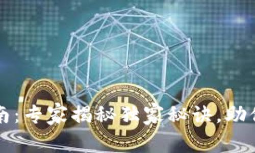 区块链钱包选择指南：专家揭秘独家秘诀，助你找到最适合的网站