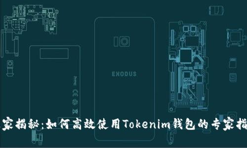 独家揭秘：如何高效使用Tokenim钱包的专家指导