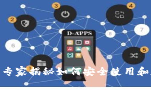 河南TokenTokenim钱包：专家揭秘如何安全使用和存储数字资产的独家秘诀