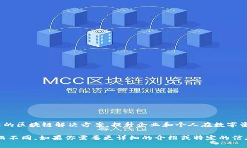 Tokenim是一家区块链技术公司，专注于数字资产的交易和管理。该公司致力于通过创新的区块链解决方案，提升企业和个人在数字资产领域的操作和体验。他们的产品和服务通常涉及加密货币交易、区块链咨询及开发等。

不过，请注意，Tokenim可能不是一个广为人知的品牌，具体信息可能因时间和市场变化而不同。如果你需要更详细的介绍或特定的信息，建议访问Tokenim的官方网站或查阅相关行业报告。