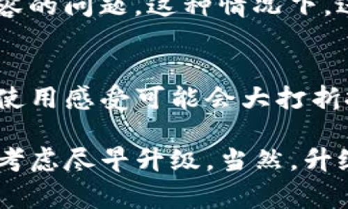 关于升级TokenIm 2.0的问题，首先我们需要理解一下TokenIm 2.0的功能和特点。TokenIm 2.0是一个加密货币钱包，通常会提供更安全、更便捷的交易和管理功能。随着技术不断进步，软件更新往往会带来性能的提升和安全性的增强。

如果你不升级到TokenIm 2.0，可能会面临以下几方面的影响：

1. 安全性
不升级到最新版本，可能会错过重要的安全补丁。随着网络安全威胁的增加，追求最新技术是保护你资产安全的重要方式。使用旧版本，安全性相对较低，容易受到攻击。

2. 功能限制
新版本通常会引入新功能和改进。例如，TokenIm 2.0可能允许集成更多的加密货币，界面，提升用户体验。如果不升级，你可能无法体验这些新功能，从而影响使用便捷性。

3. 技术支持
很多软件在推出新版本后，会减少对旧版本的技术支持。如果你遇到问题，可能很难找到合适的帮助或解决方案。这一点对于使用加密货币钱包的时候，尤其重要，因为你需要确保能够及时获取必要的技术支持。

4. 兼容性问题
随着时间推移，相关的硬件和软件也会不断更新。如果你的钱包软件不升级，可能会出现与其它新技术不兼容的问题。这种情况下，进行交易可能会变得更困难，甚至可能会完全无法使用。

5. 用户体验
如果TokenIm 2.0在用户体验上有显著改善，比如更友好的操作界面、更流畅的交易体验，那么不升级你的使用感受可能会大打折扣。

综上所述，不升级TokenIm 2.0可能会带来各种风险和不便。如果你重视资产的安全性和使用体验，建议您考虑尽早升级。当然，升级前请确保备份好你的相关数据，以免出现意外情况。