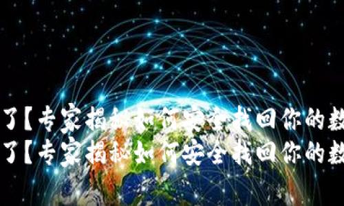 私钥忘了？专家揭秘如何安全找回你的数字资产
私钥忘了？专家揭秘如何安全找回你的数字资产