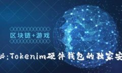 专家揭秘：Tokenim硬件钱包