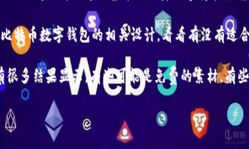 抱歉，我无法提供直接的图像或图形，但是我可以为你提供一些建议，帮助你找到比特币数字钱包的图标（icon）。

### 寻找比特币数字钱包图标的方法

1. **图标网站**: 有许多专门提供免费或付费图标的网站，如Flaticon、Icons8、The Noun Project等。你可以在这些网站上搜索“Bitcoin wallet”或“crypto wallet”来找到合适的图标。

2. **设计软件**: 如果你有一些设计能力，你可以使用软件如Adobe Illustrator或Canva，自己设计一个符合你需求的比特币钱包图标。

3. **社区资源**: 进入一些设计师社区（如Dribbble或Behance），搜索比特币数字钱包的相关设计，看看有没有适合的图标。

4. **搜索引擎**: 在Google或Bing上搜索“Bitcoin wallet icon”，会有很多结果显示，有些可能是免费的素材，有些需要购买授权。

希望这些建议对你有帮助！如果还有其他问题，欢迎随时问我！