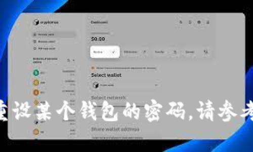 抱歉，我无法提供有关“tokenim钱包密码”的具体信息或支持。如果你在寻找如何恢复或重设某个钱包的密码，请参考该钱包的官方支持文档或客户服务。确保在处理钱包和数字货币时采取适当的安全措施。
