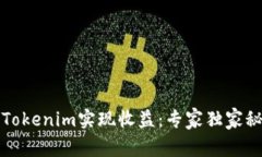 如何通过Tokenim实现收益：